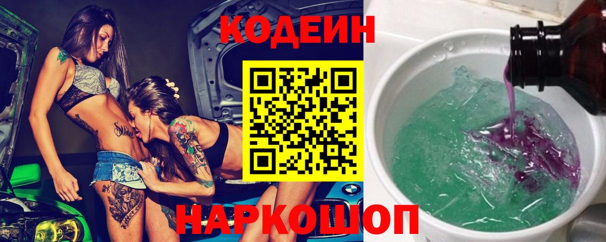 Кодеин Purple Drank Балтийск